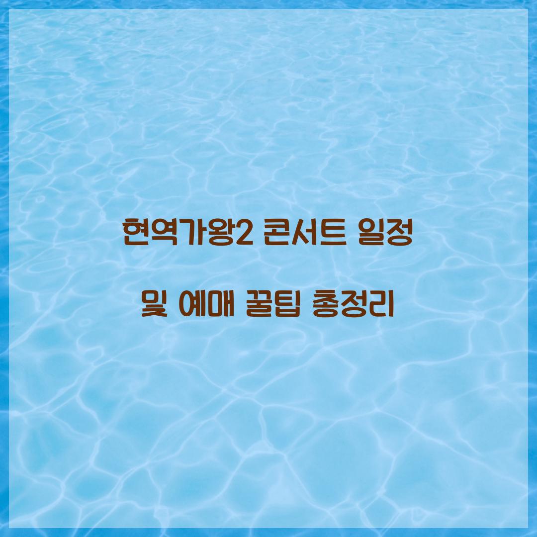 현역가왕2 콘서트 일정