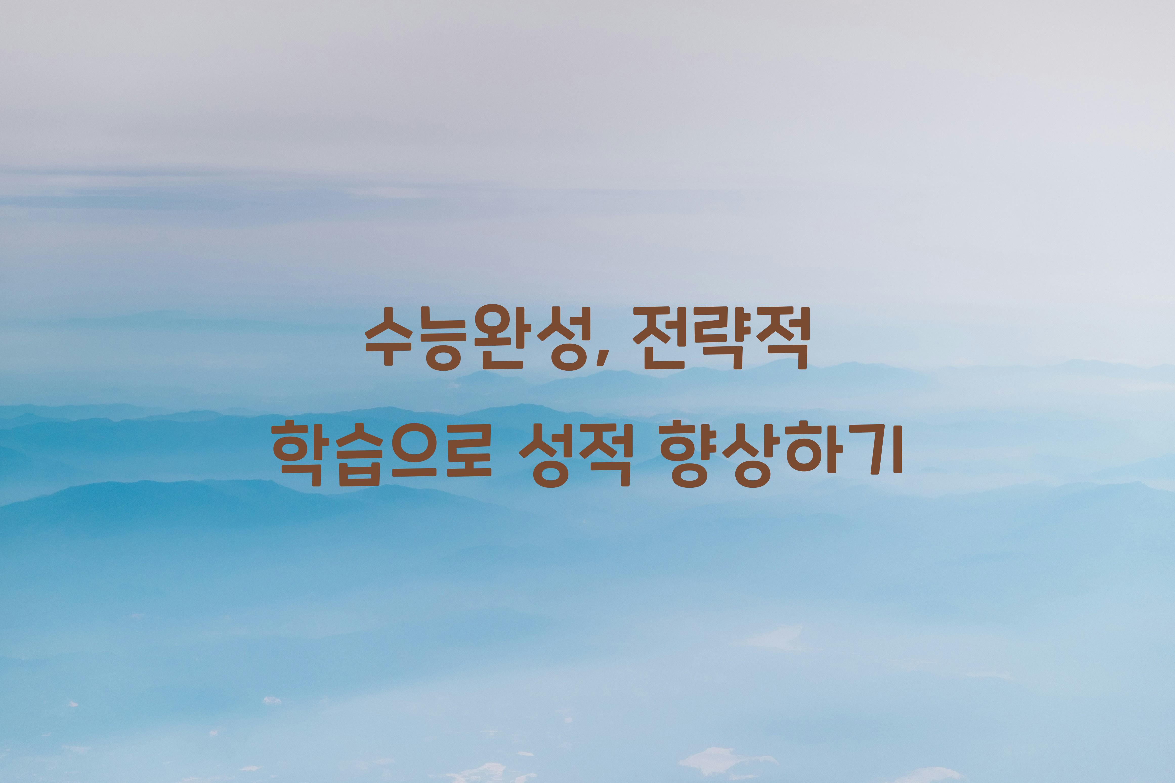 수능완성