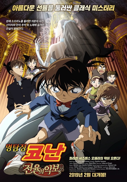 명탕정 코난: 전율의 악보