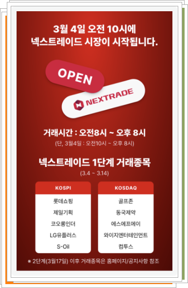 대체거래소 오픈