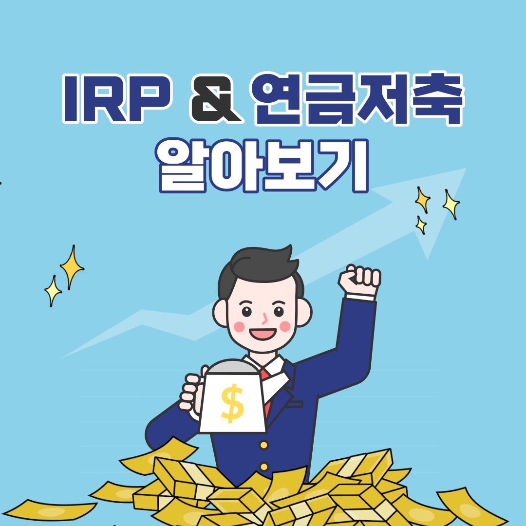 irp & 연금저축 알아보기