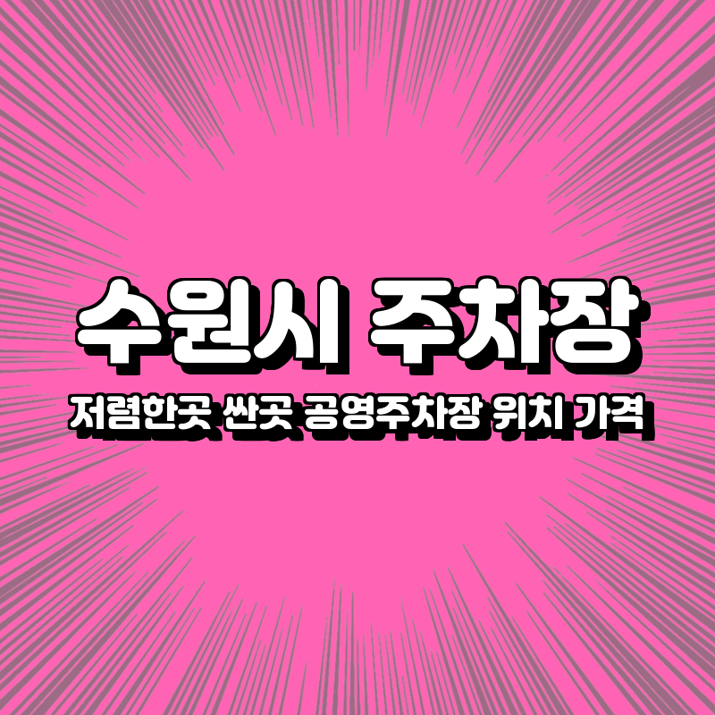 수원시 주차장 싼곳 저렴한곳 공영주차장 위치 가격 추천 수원시 주차장 싼곳 저렴한곳 공영주차장 위치 가격 추천