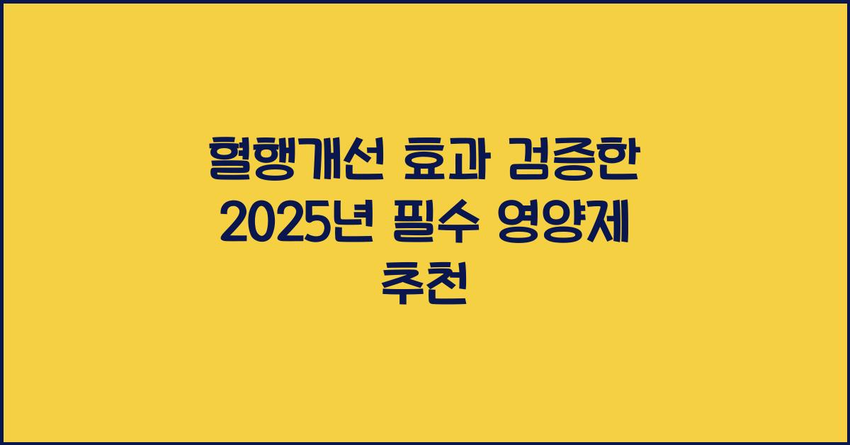 혈행개선