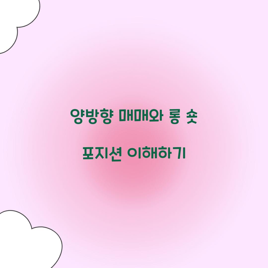 양방향 매매, 롱 숏 포지션