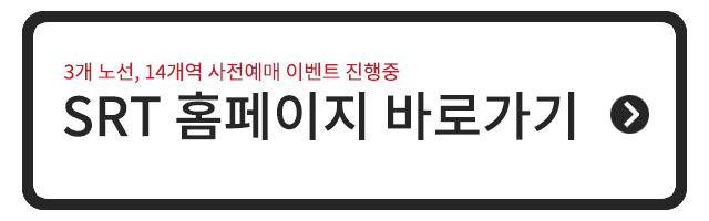 SRT 홈페이지 바로가기