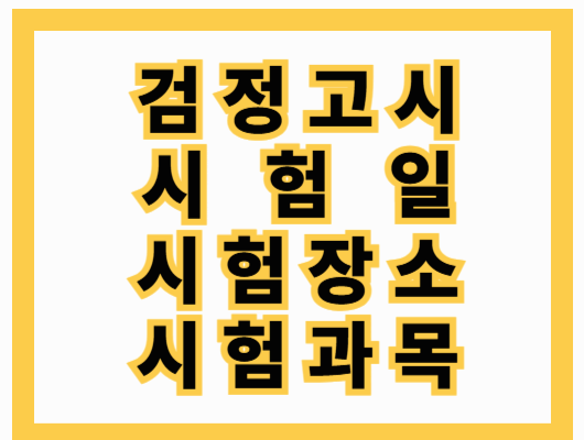 검정고시 시험