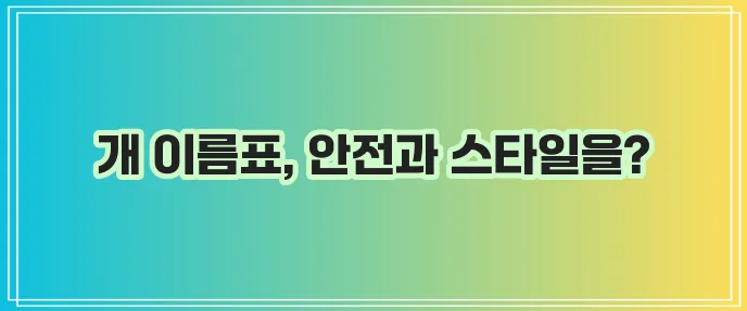 개 이름표 만들기 반려견 안전과 스타일을 책임지는 특별한 아이템입니다