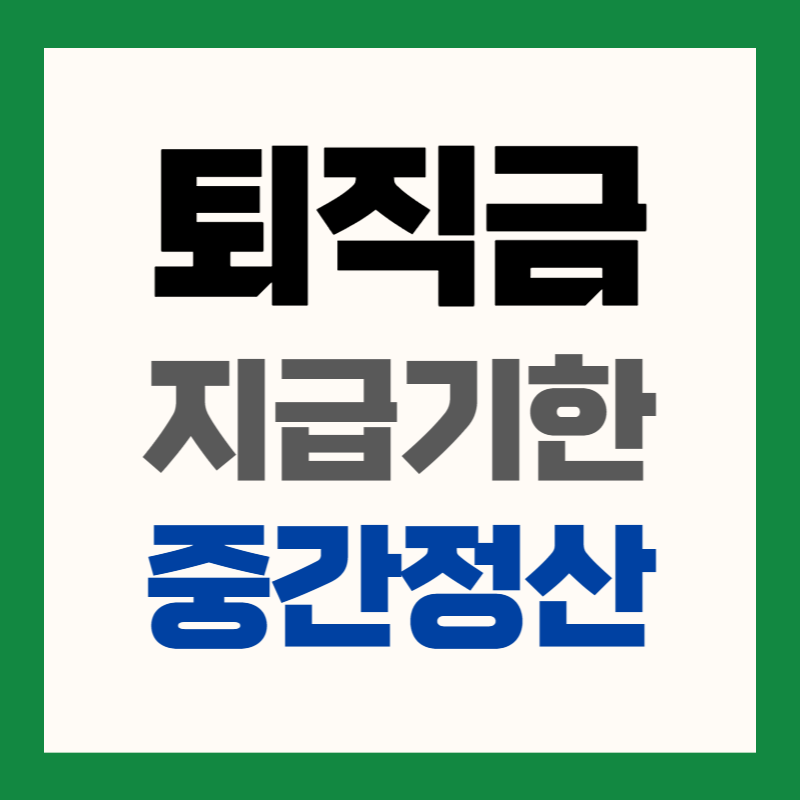 퇴직금 지급기한 중간결산