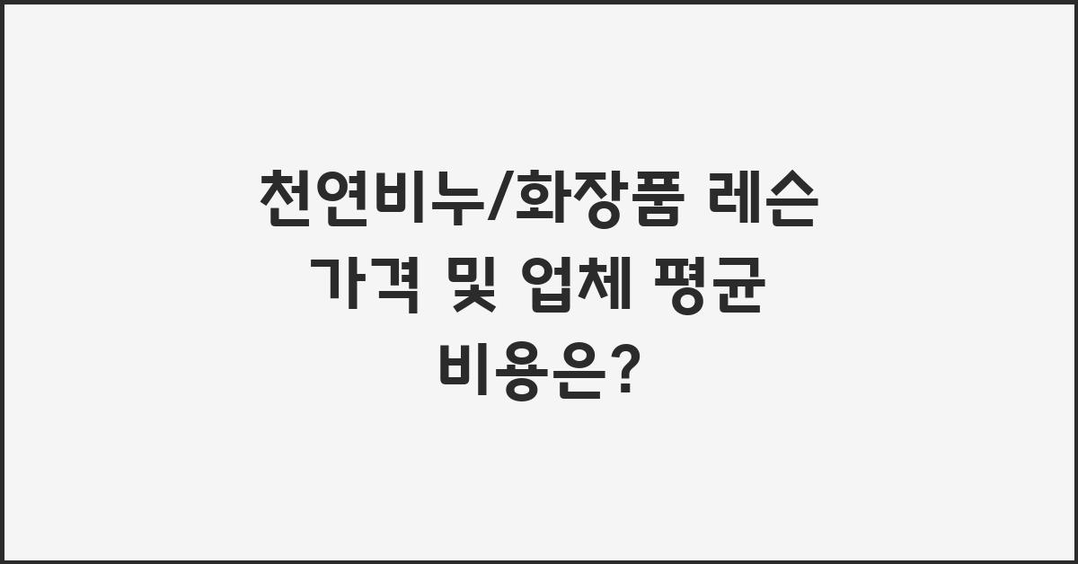 천연비누/화장품 레슨 가격 금액 업체 평균 비용