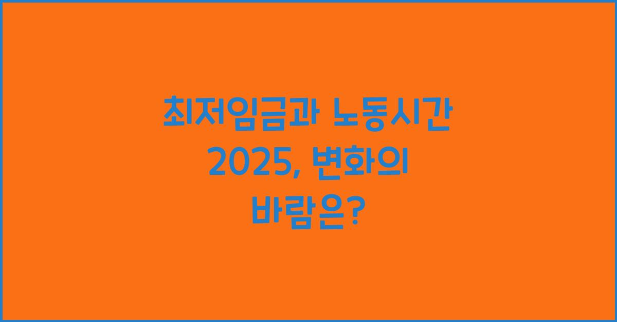 최저임금과 노동시간 2025
