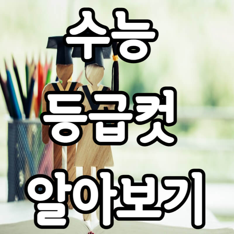 수능 등급컷
