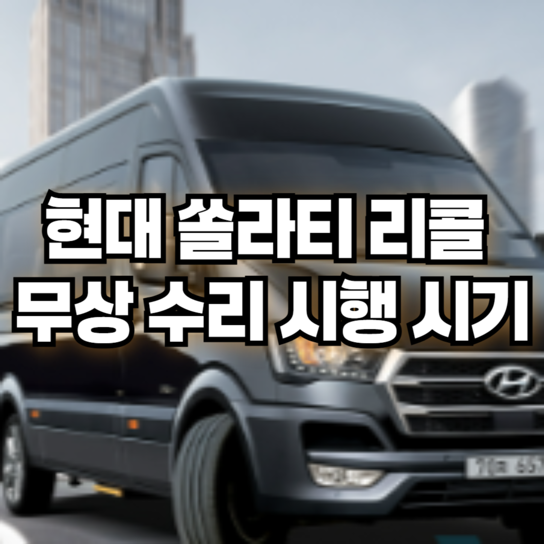 현대차 쏠라티 리콜 무상 수리 시행 시기