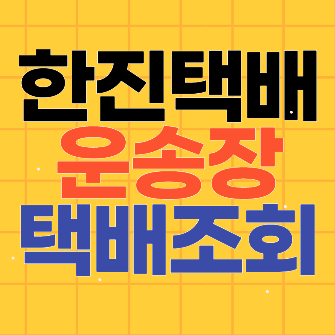 한진 택배 운송장 조회 (예약, 요금)