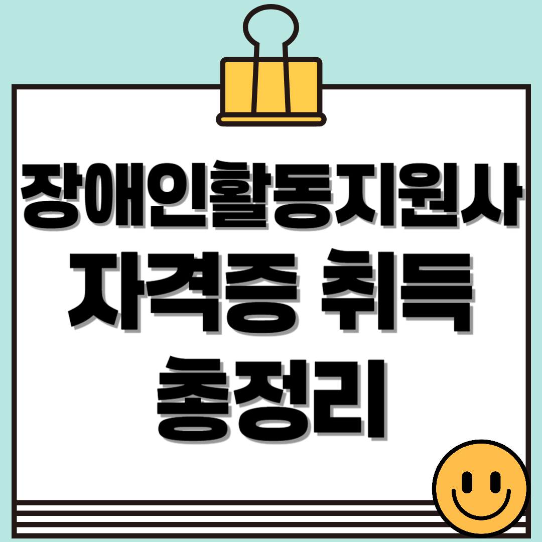 장애인활동지원사 자격증 취득 - 교육기관, 커리큘럼, 시험, 취득과정 총정리!