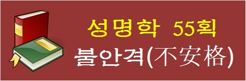 성명학-55획-불안격