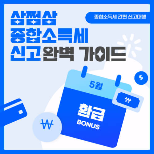 종합소득세 신고