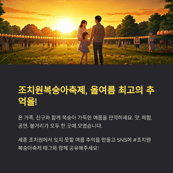 조치원복숭아축제, 올여름 최고의 추억을!