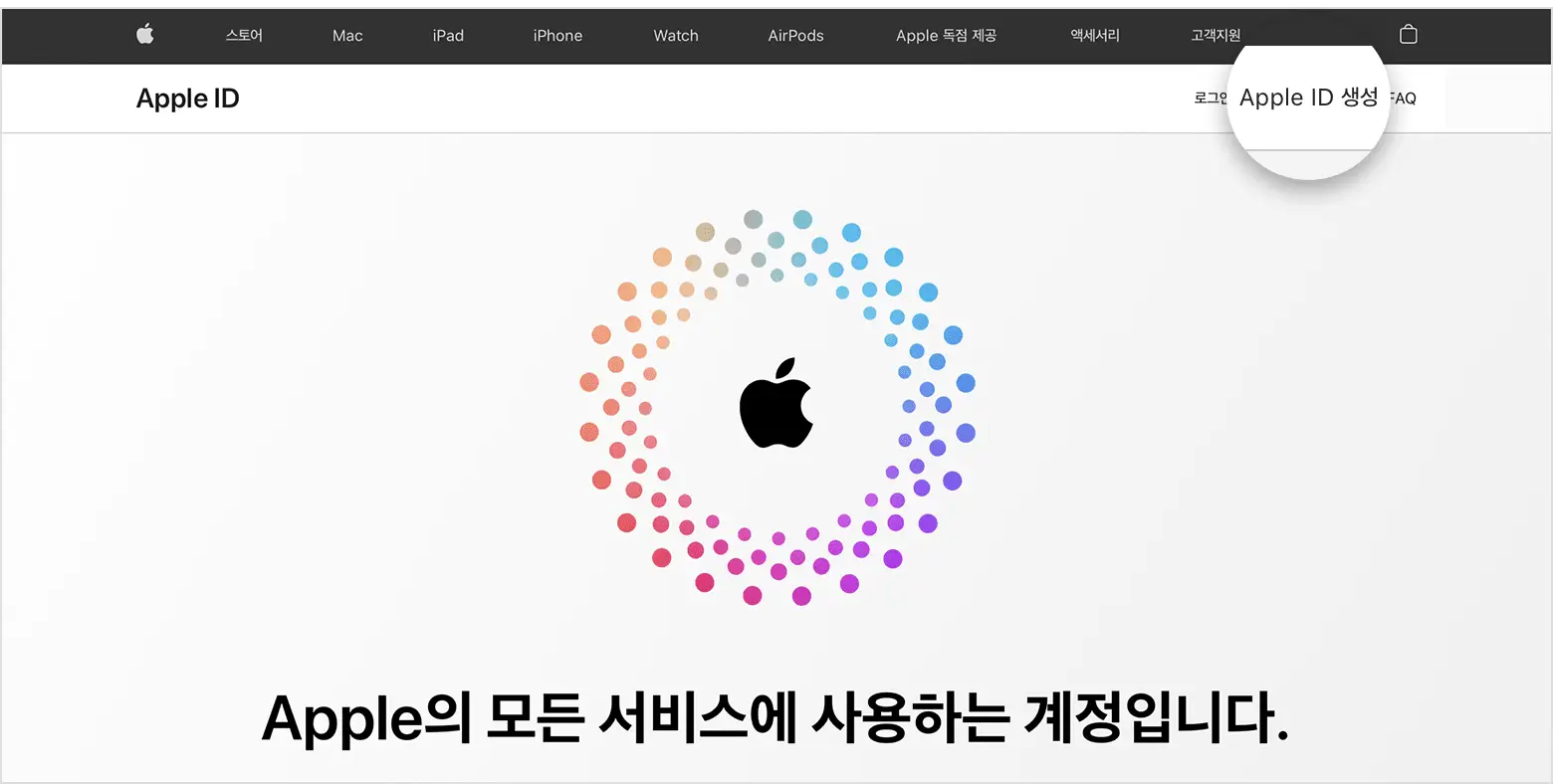 웹에서 Apple ID 생성하기