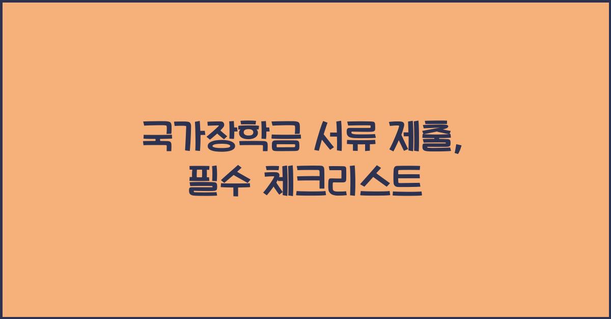 국가장학금 서류 제출