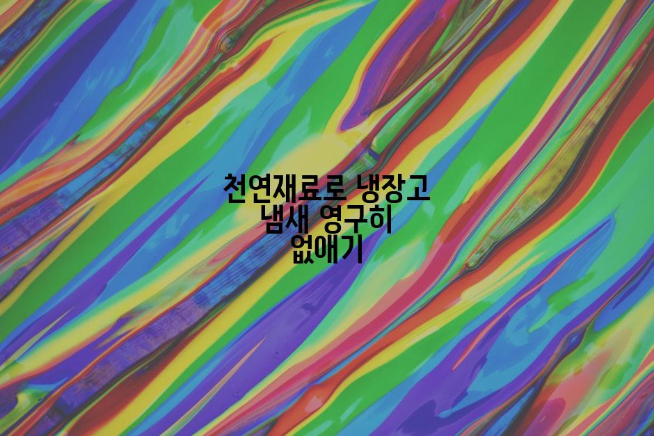 천연재료로 냉장고 냄새 영구히 없애기