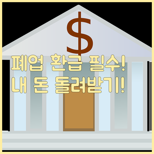 폐업으로 인한 세금 환급, 무엇을 어..