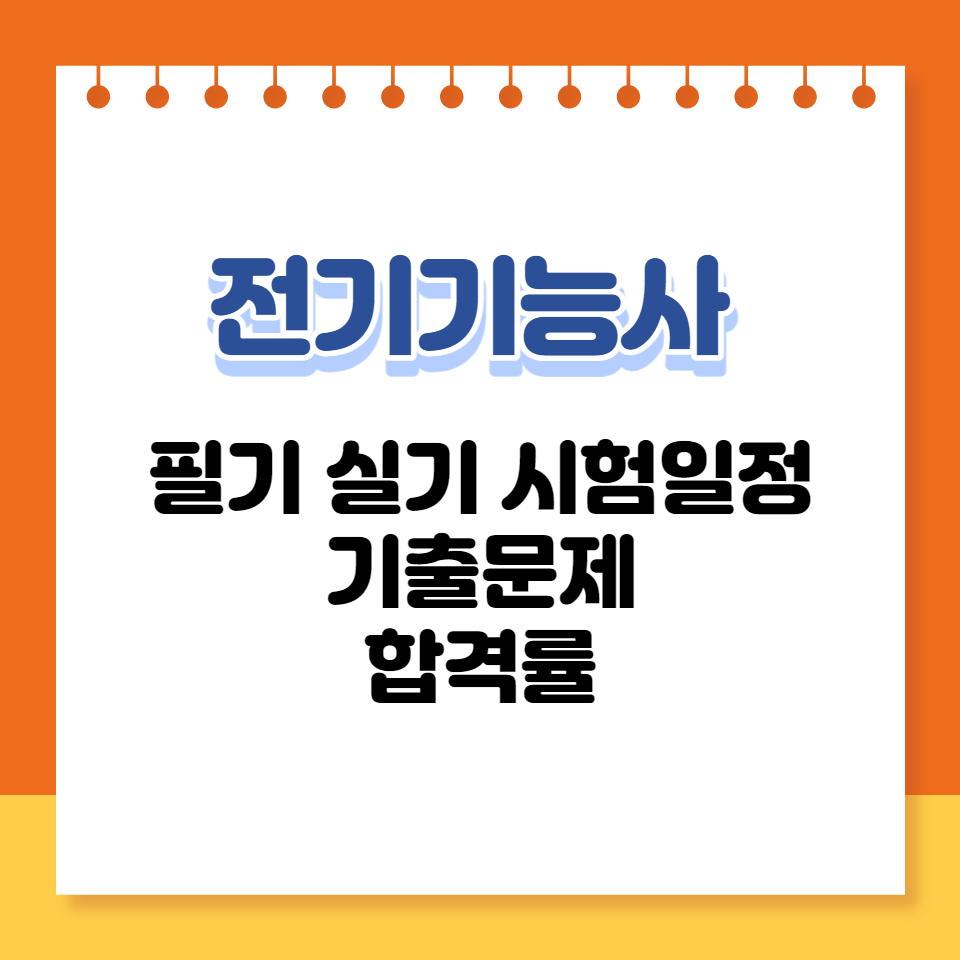 전기기능사