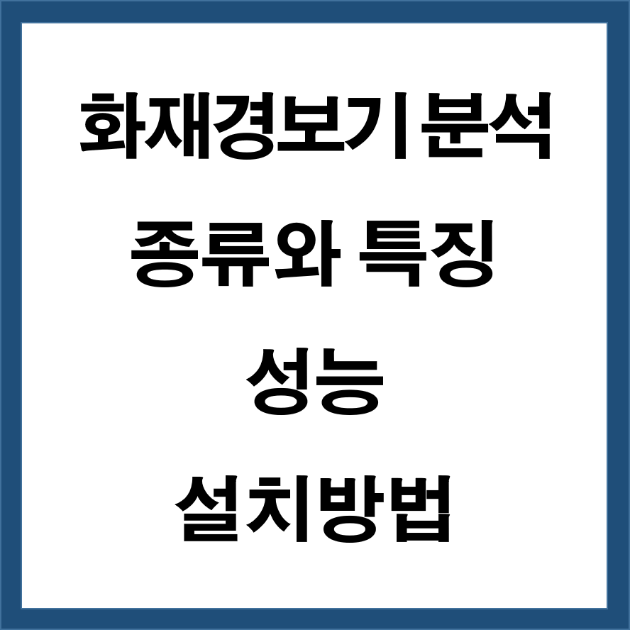 화재경보기 분석 (종류와 특징, 성능, 설치방법)