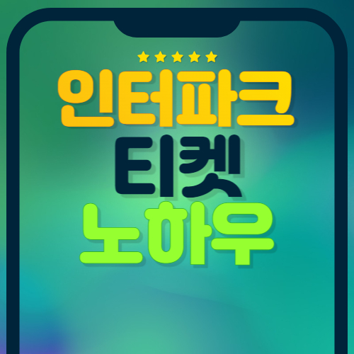 인터파크 티켓