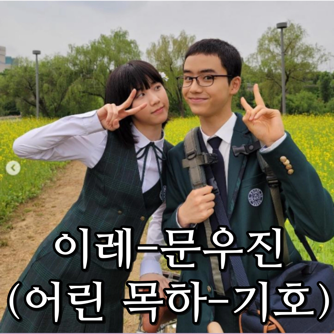 [이레-문우진] 초중고 검정고시 17세 대학생...중학생과 첫사랑 연기