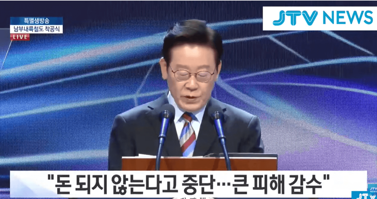 이재명남부내륙철도착공