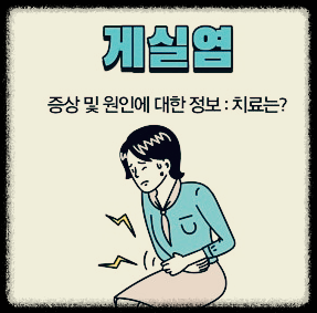 게실염 증상, 원인, 효과적인 치료방법