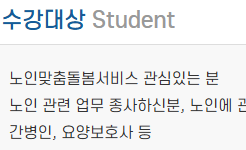 생활지원사 자격증 수강 대상 안내 - 간병인, 요양보호사 대상