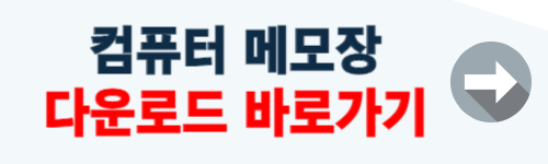 메모장 다운로드 (컴퓨터)