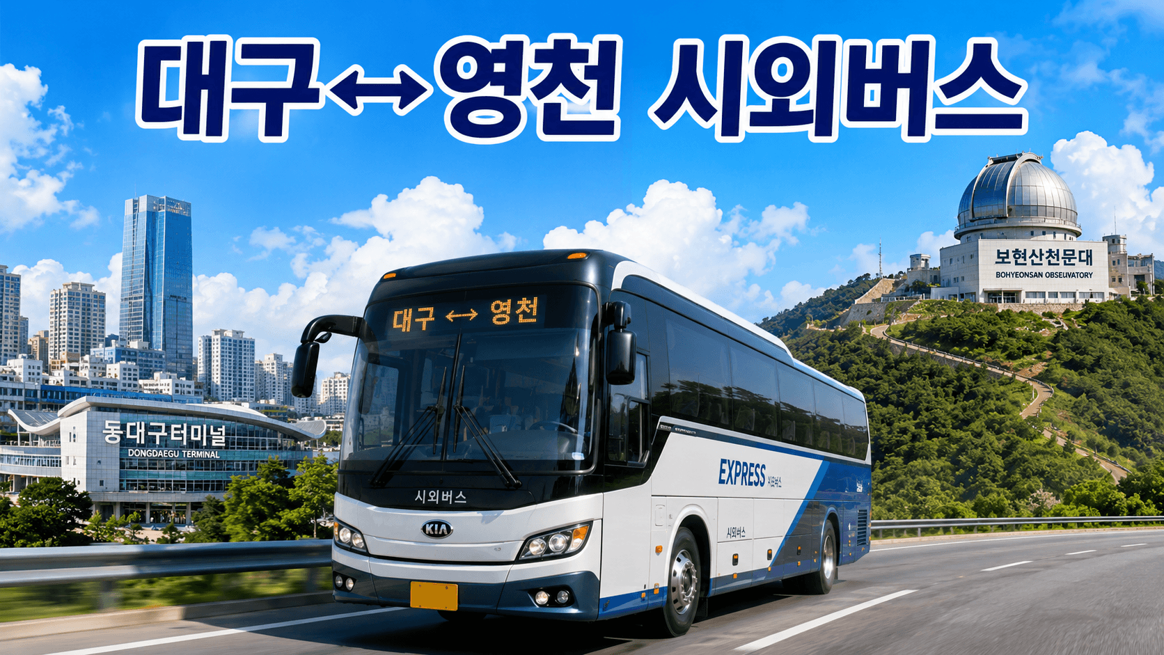 대구와 영찬을 오가는 멋진 버스와 보현산