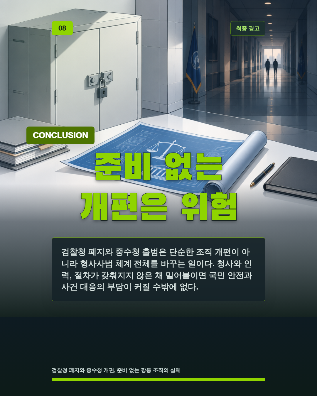 준비 없는 개편은 위험
