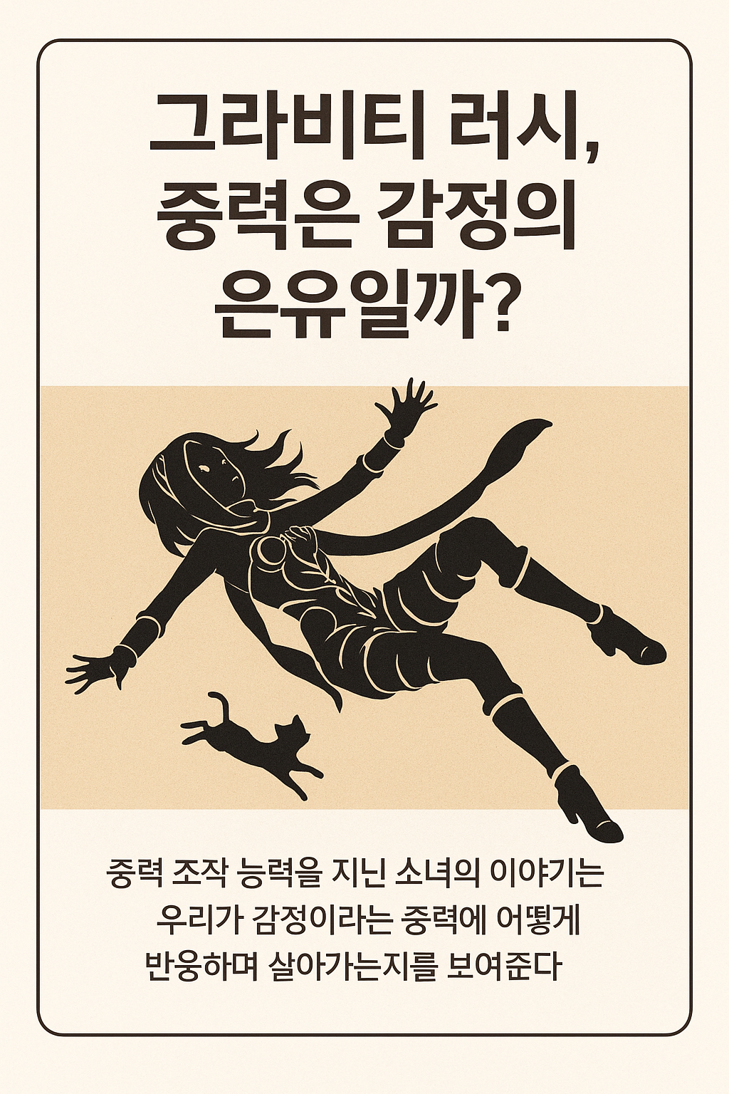 그라비티 러시, 중력은 감정의 은유일까?