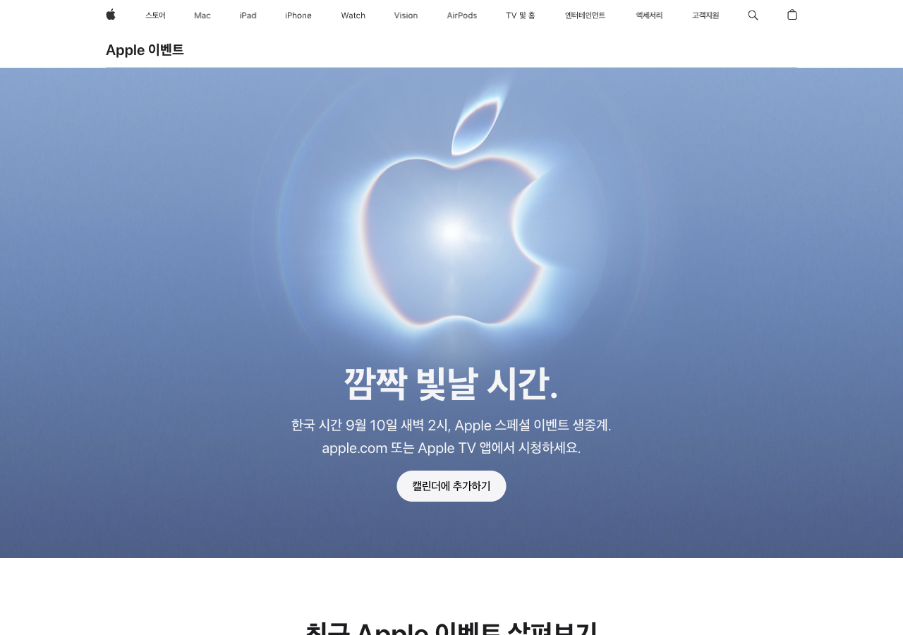 Apple Korea 이벤트 페이지에 표시된 2026년 9월 10일 새벽 2시 생중계 안내