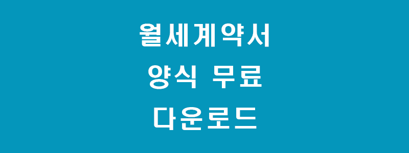 월세