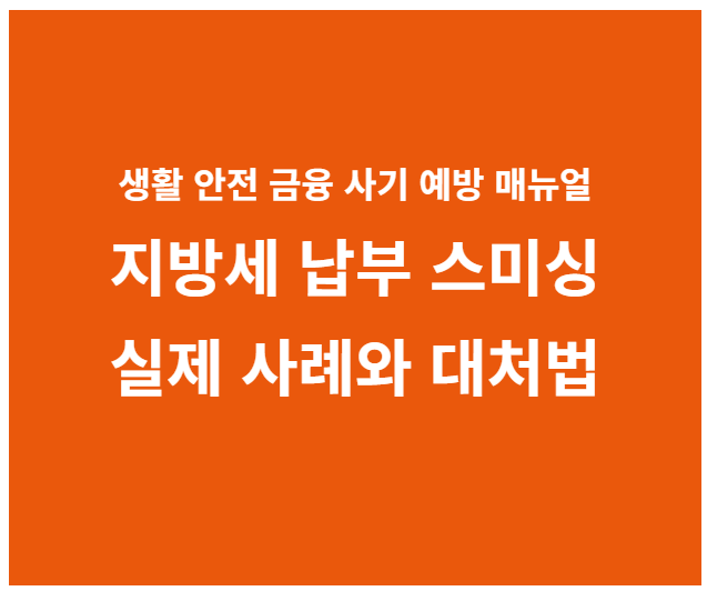 지방세 납부 스미싱