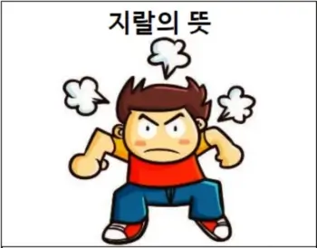 지랄의 뜻