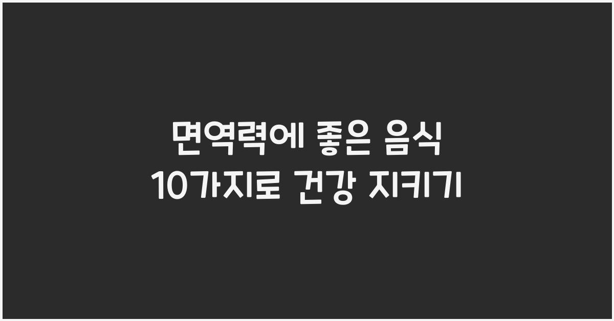 면역력에좋은음식