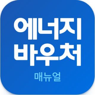 에너지바우처 매뉴얼 - 에너지캐시백, 한전, 신청
