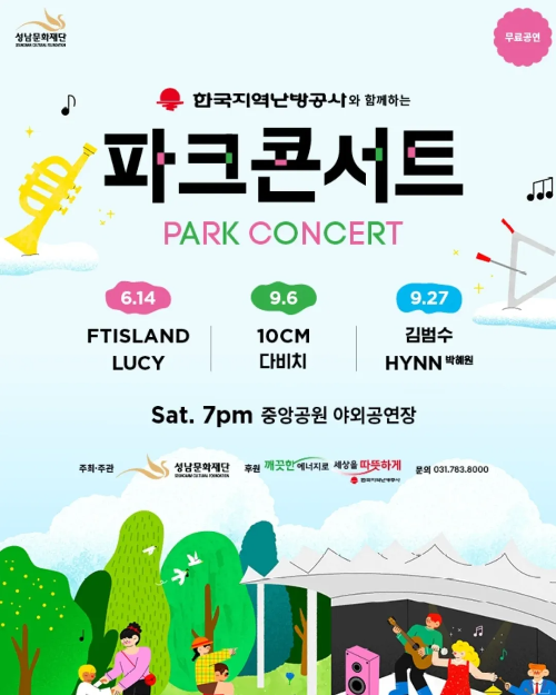 성남 파크콘서트