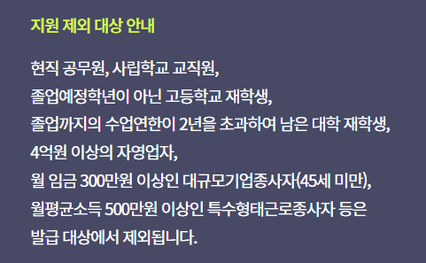 국민내일배움카드-지원-제외대상