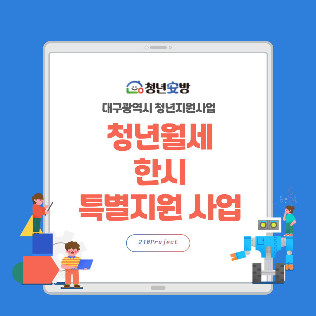 청년월세-한시-특별지원사업