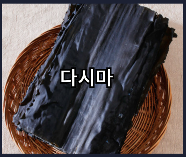 오메가-3 가 풍부한 음식 - 다시마