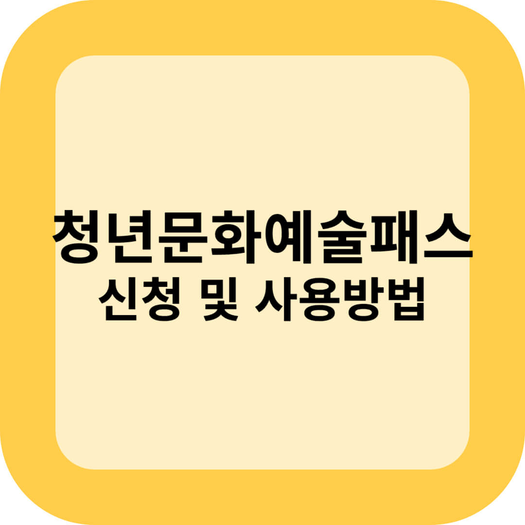청년문화예술패스 신청 및 사용방법