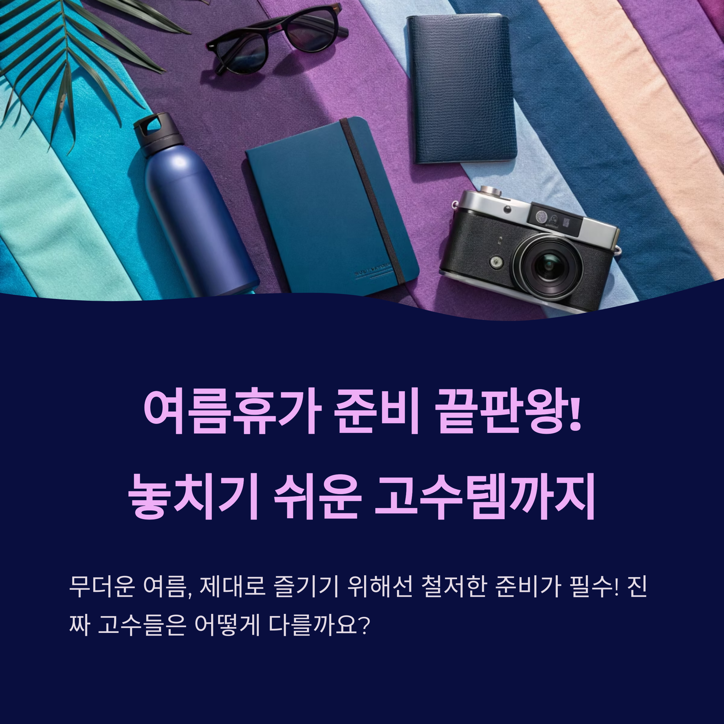 여름휴가 준비 끝판왕