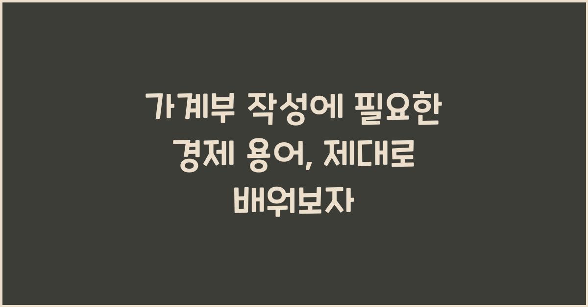 가계부 작성에 필요한 경제 용어