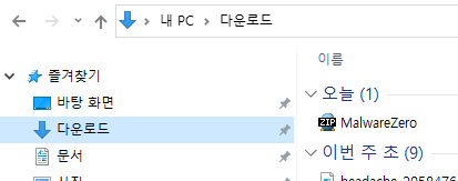 멀웨어 제로 다운로드 방법